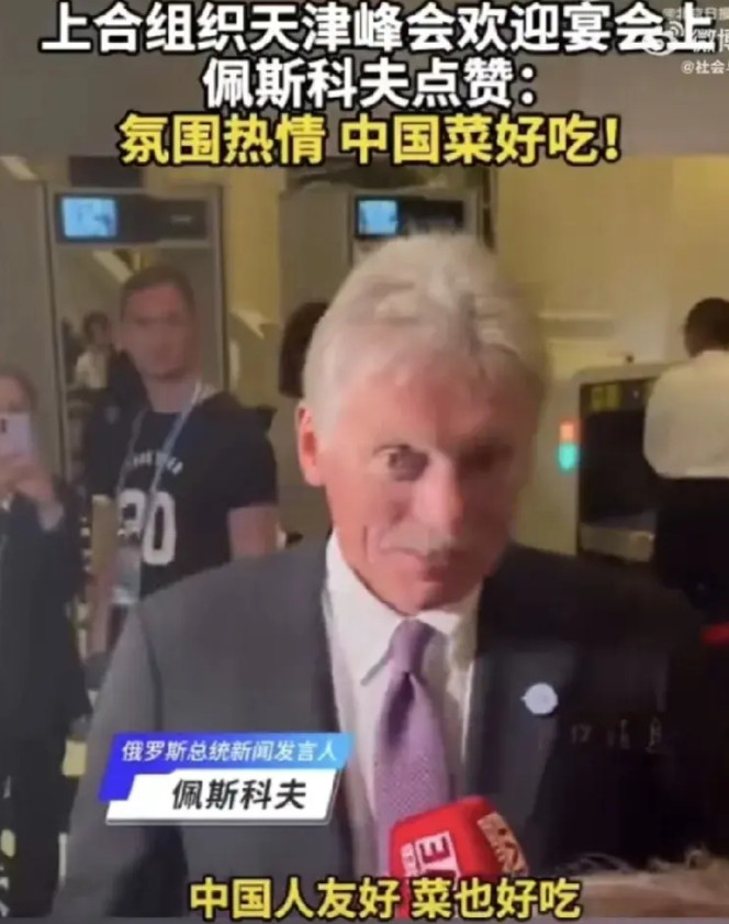 普京发言人称赞中国菜肴！俄罗斯总统发言人佩斯科夫称赞中国菜肴，一点儿也不意外