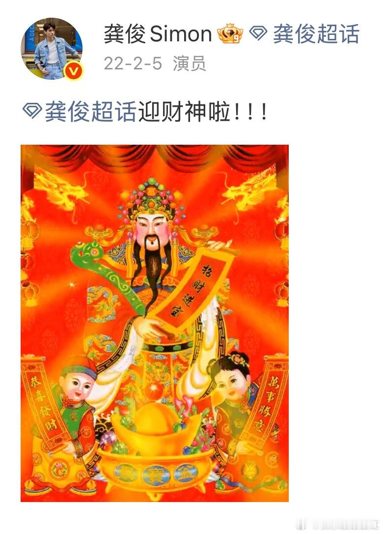 首页还在找财神图的可以等龚俊发微博，我从没见过谁财神图完全不重样的
