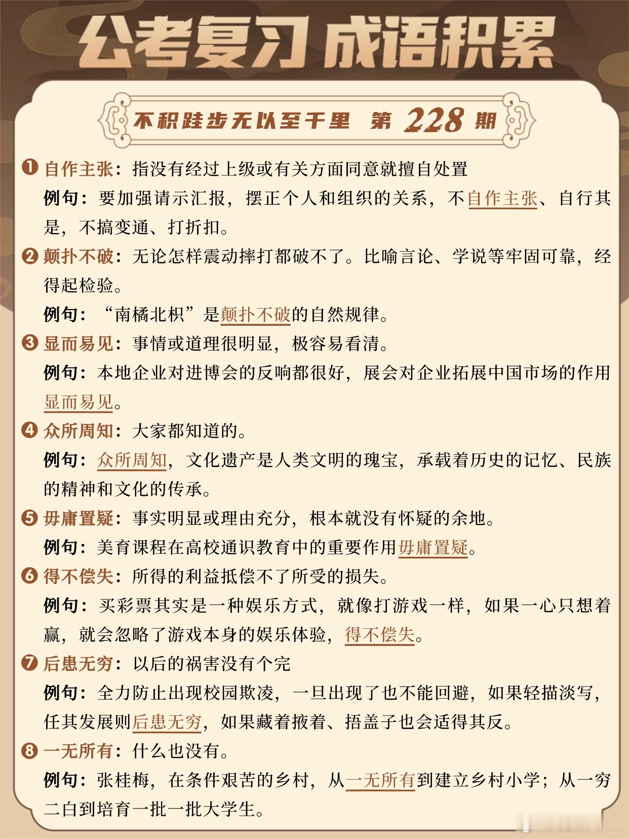 国考成语积累第228天自作主张颠扑不破显而易见众所周知毋庸置疑得不偿失