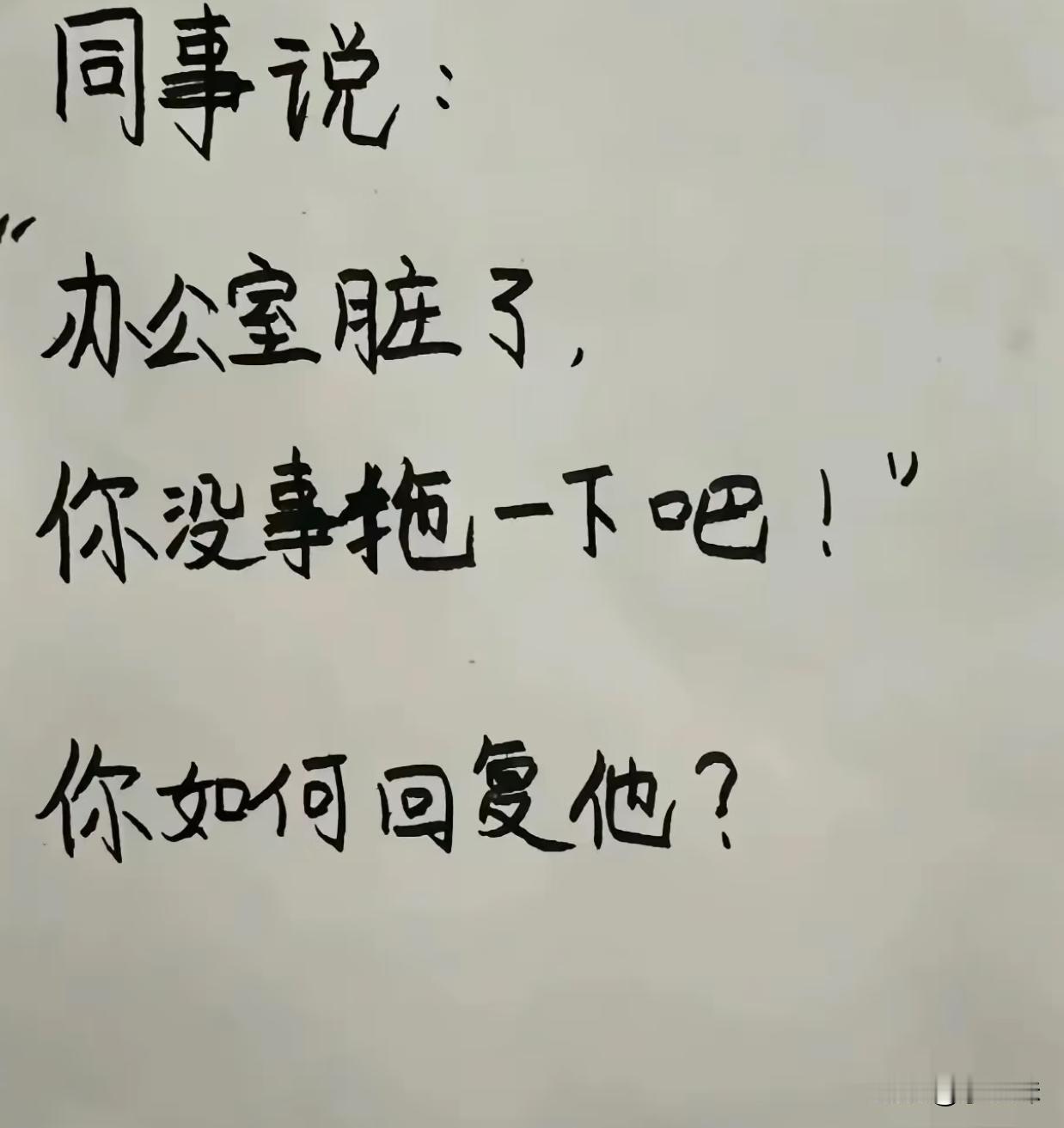换做你该怎么回答？