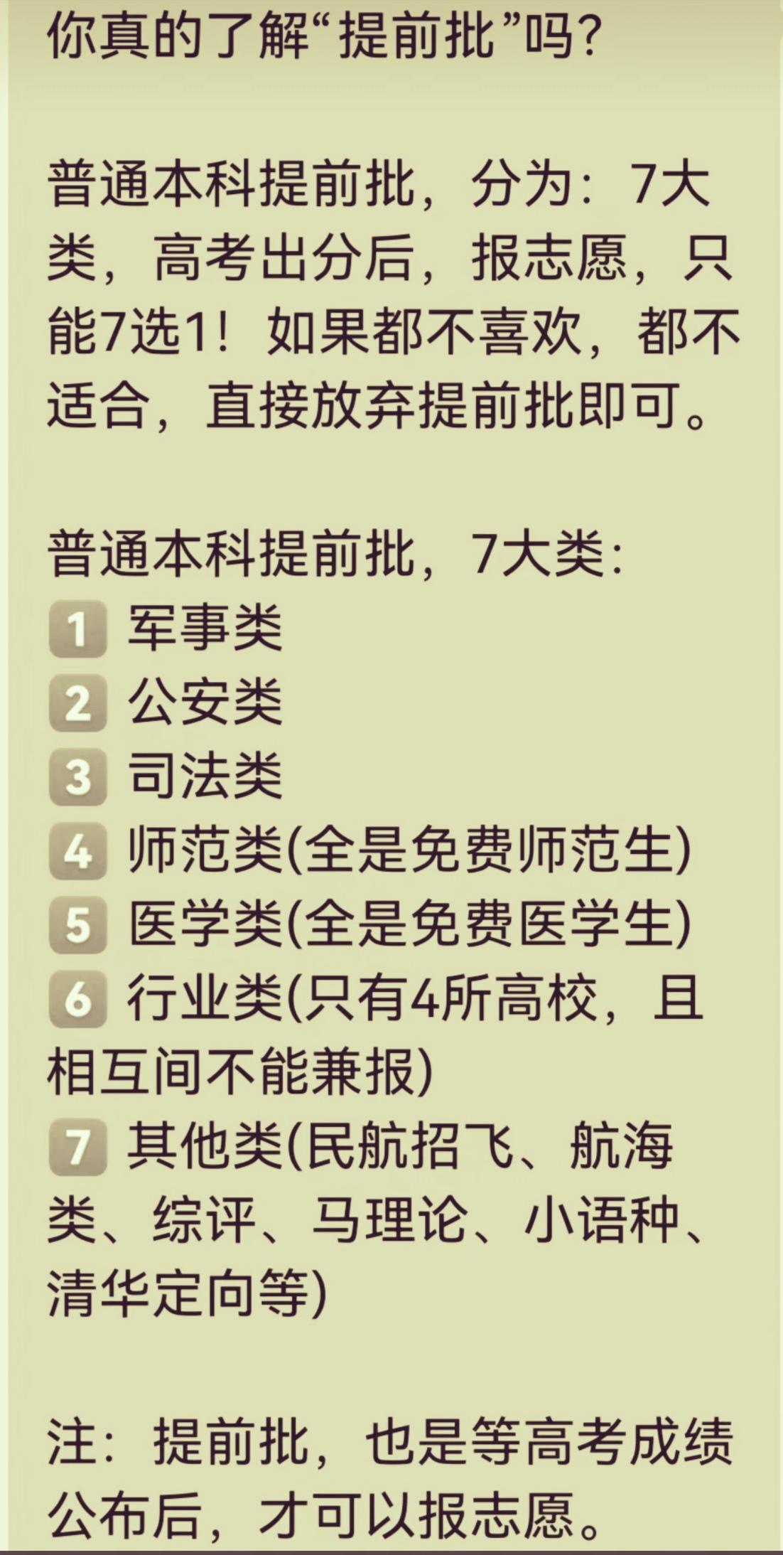 高考提前批：7大类只能7选1很多家长和考生都对高考提前批一知半解，其实普通