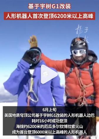 人形机器人首次登顶6200米以上高峰登顶人形机器人基于宇树G1改装人形机器人登山