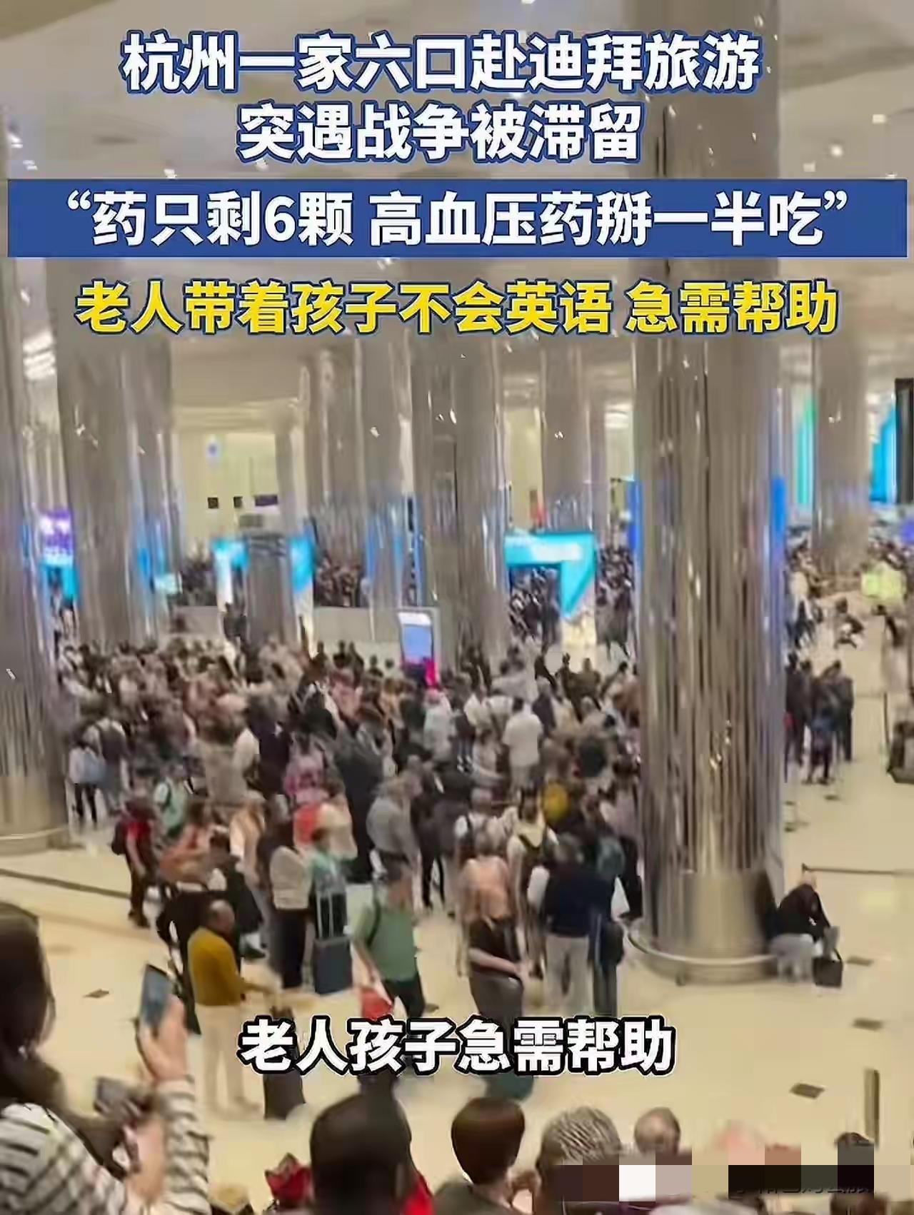 杭州一家六口去迪拜旅游，谁能想到开开心心的行程，突然变成一场惊魂滞留。老人孩子受