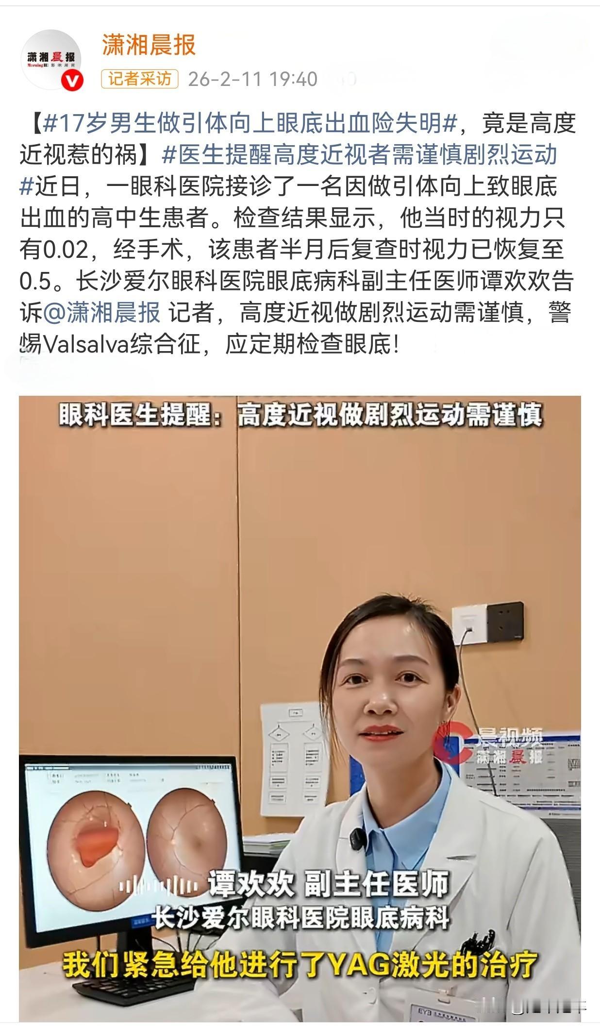 “引体向上”险让高中生失明，实则是剧烈运动或会让高度近视者，引发眼底血管破裂。