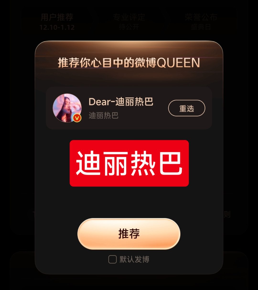 近期两个任务——❶星光大赏刘宇宁投票。❷微博之夜，迪丽热巴投票。