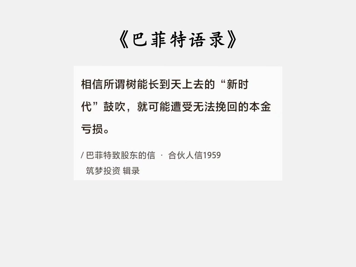 No.020巴菲特谈“股市弄潮儿”巴菲特曰：“相信所谓树能长到天上去的‘新