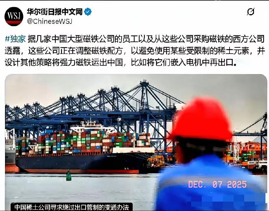 内鬼防不胜防啊！《华尔街日报》近日披露了咱国公司绕过稀土管制的手段，其中包括改