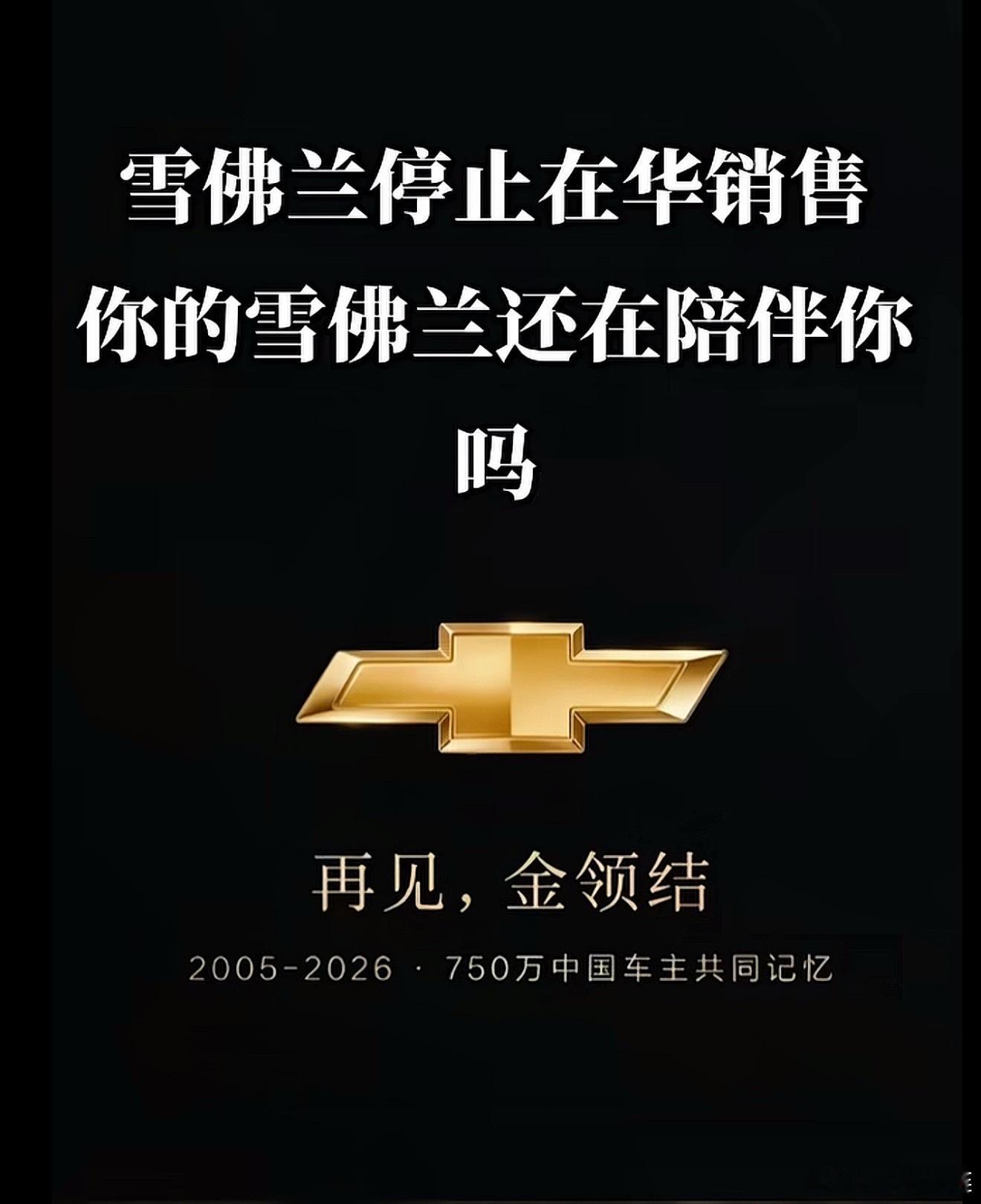 雪佛兰宣布退出中国新车零售市场。2014年曾年销76.7万。2025年，全年只剩