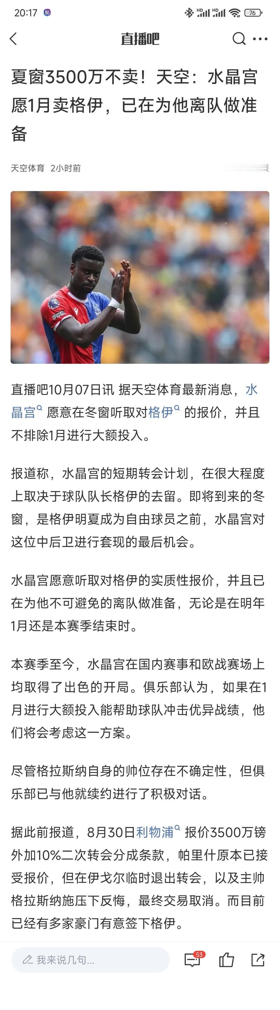 水晶宫终于想通了，决定1月份卖格伊。感觉格伊的价值是免费，真要掏钱？夏天