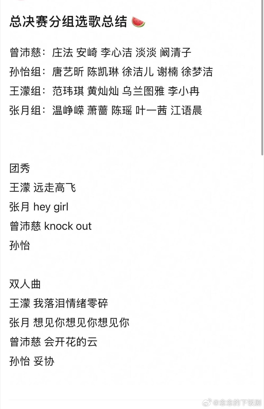乘风破浪的姐姐🍉浪姐总决赛分组及选曲结果乘风破浪的姐姐‖