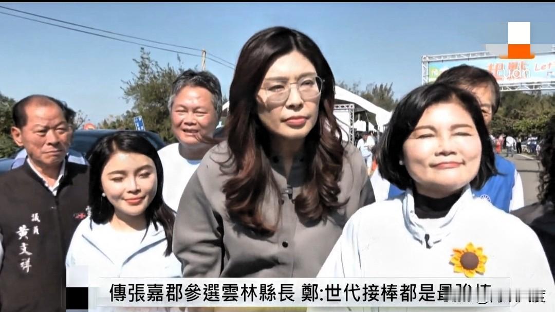 郑丽文参加云林健走活动，与张丽善、张嘉珺同框，上演大和解，郑丽文宣布：希望张嘉珺