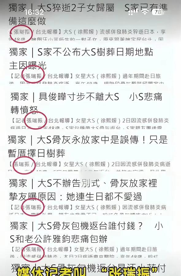 真相大白，老S一家的嘴替们暴露了！打着独家旗号，专门为徐家报道的记者：张瑞振