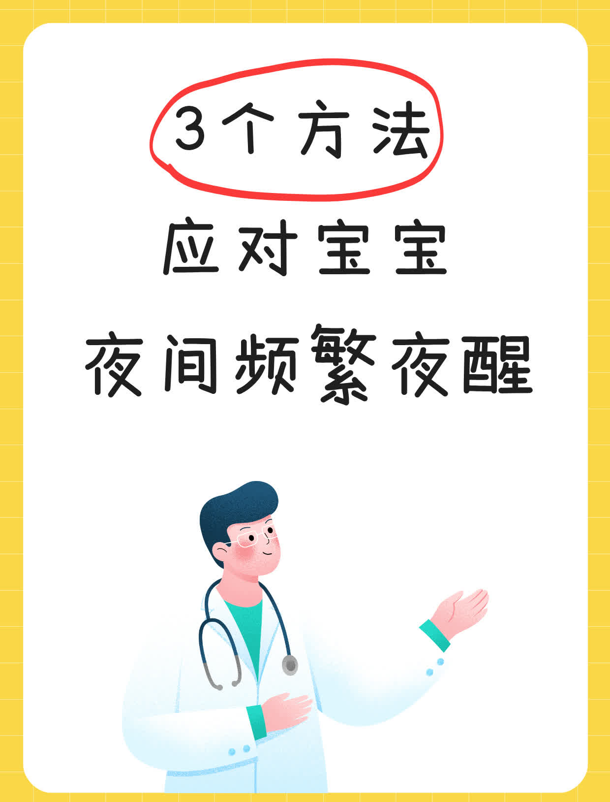 3个方法，应对宝宝夜间频繁夜醒宝宝夜间频繁夜醒可能会影响宝宝和家长的睡眠质量