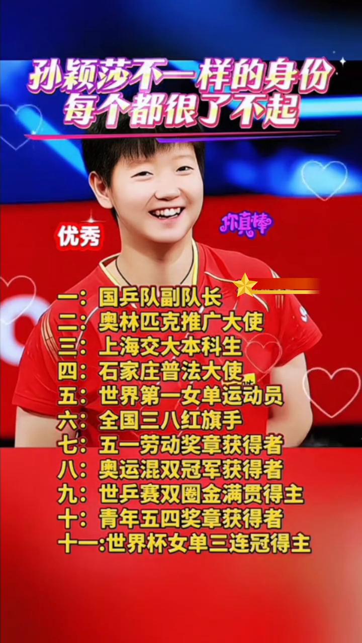 孙颖莎不一样的身份，每个都很了不起。刘哥说你。·一：国兵队副队长。·二：奥