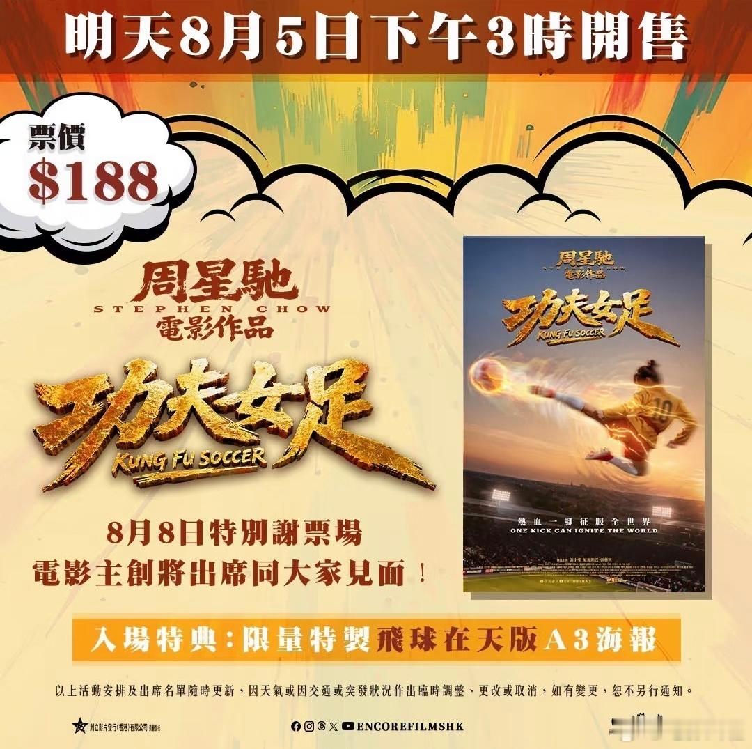 电影《功夫女足》香港特别谢票场嘉宾出来了！！！导演-周星驰、联合导演-林子聪、编