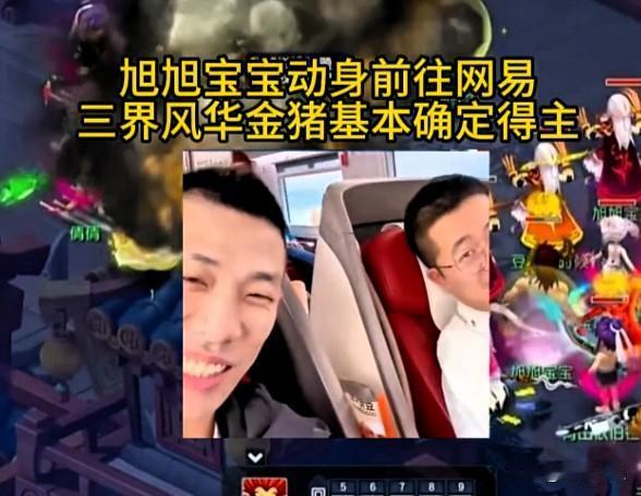 旭旭宝宝动身前往广州网易总部而梦幻西游三界风华的金猪归属也基本尘埃落定金