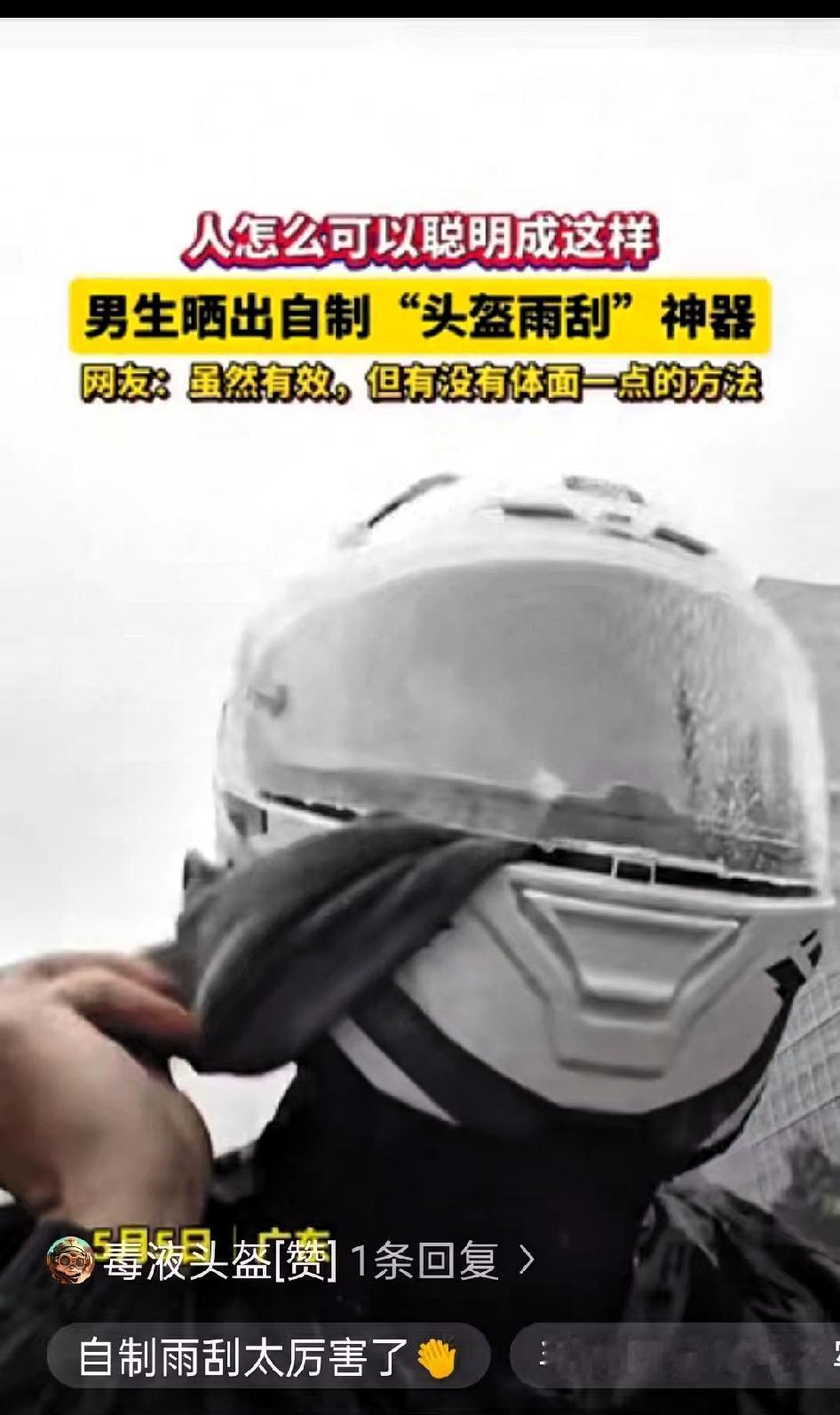 “人怎么可以这么聪明！”广东，一男子因下雨天骑摩托车头盔老是看不清，索性就地取材