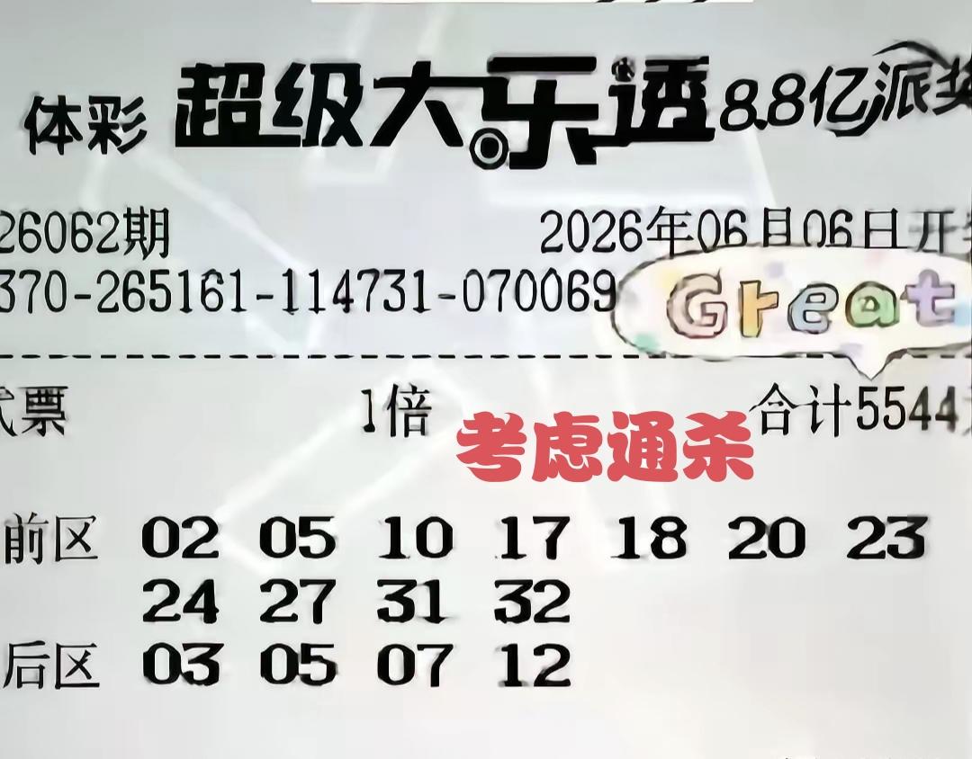 这一张今晚开奖的体彩超级大乐透大彩票，钱花了不老少，达到了5544元，号码也精选