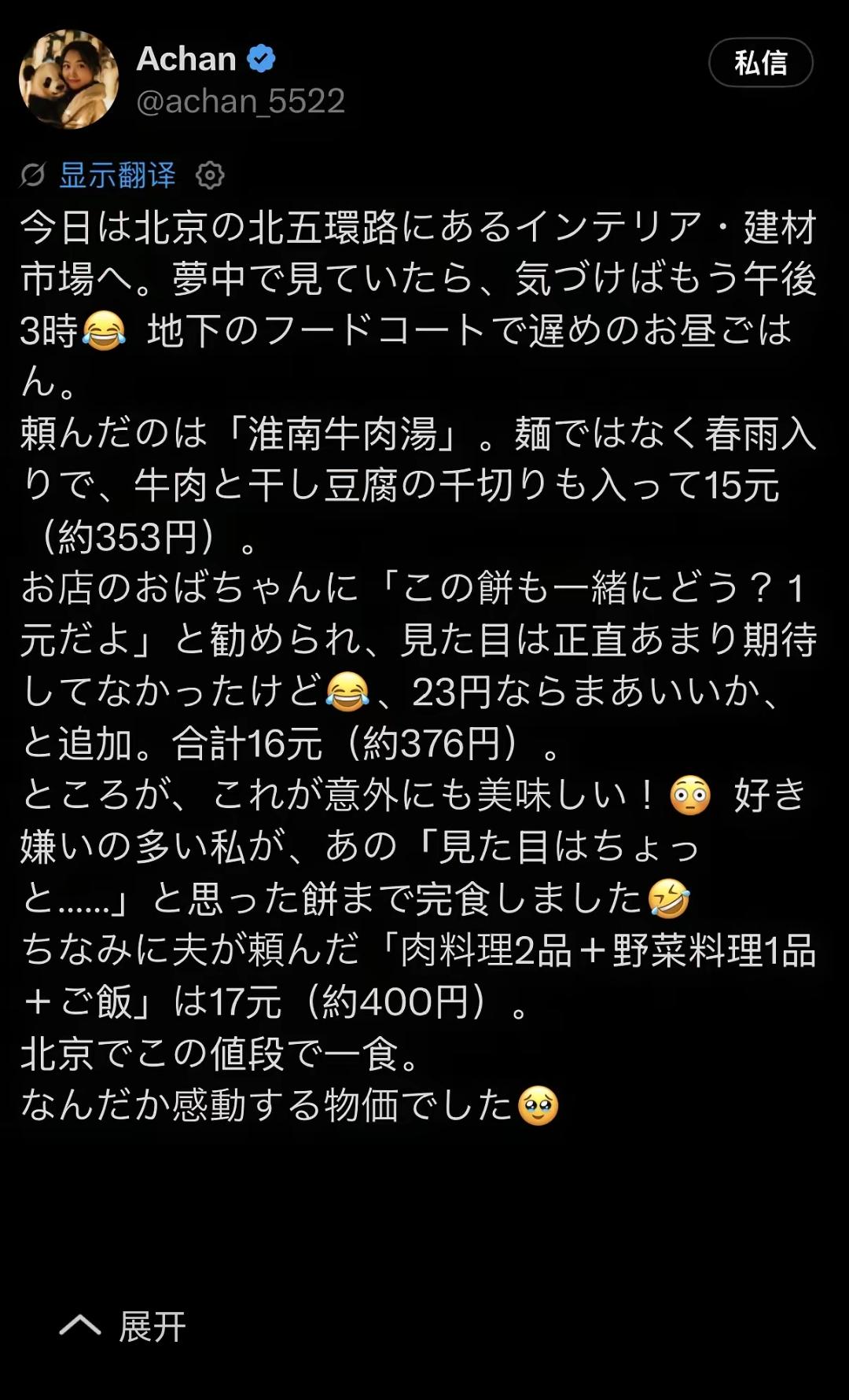 一位住在北京的日本妹子去北五环建材城买东西，下午三点逛累了，在地下美食城花了16