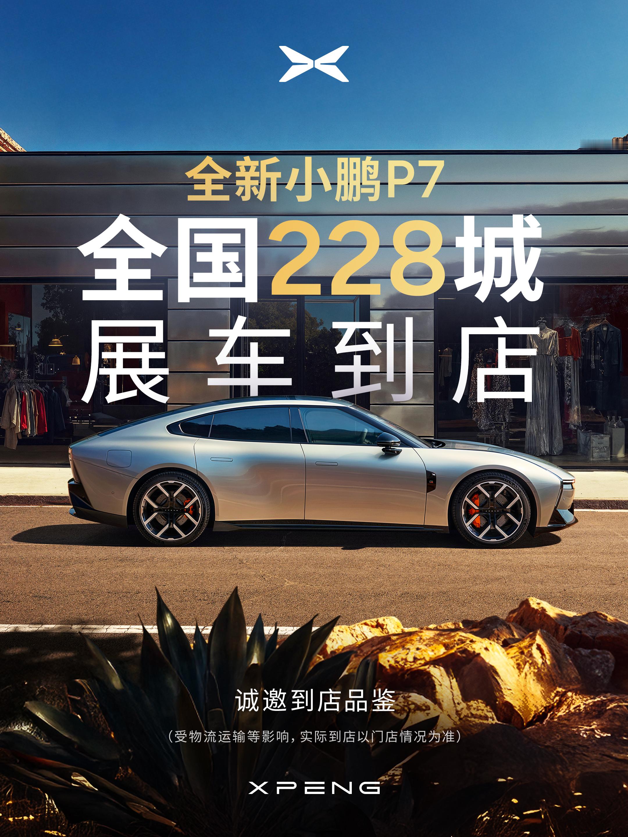 何小鹏称未来十年要把设计做到第一全新小鹏P7已经在全国228城门店正式到店，试