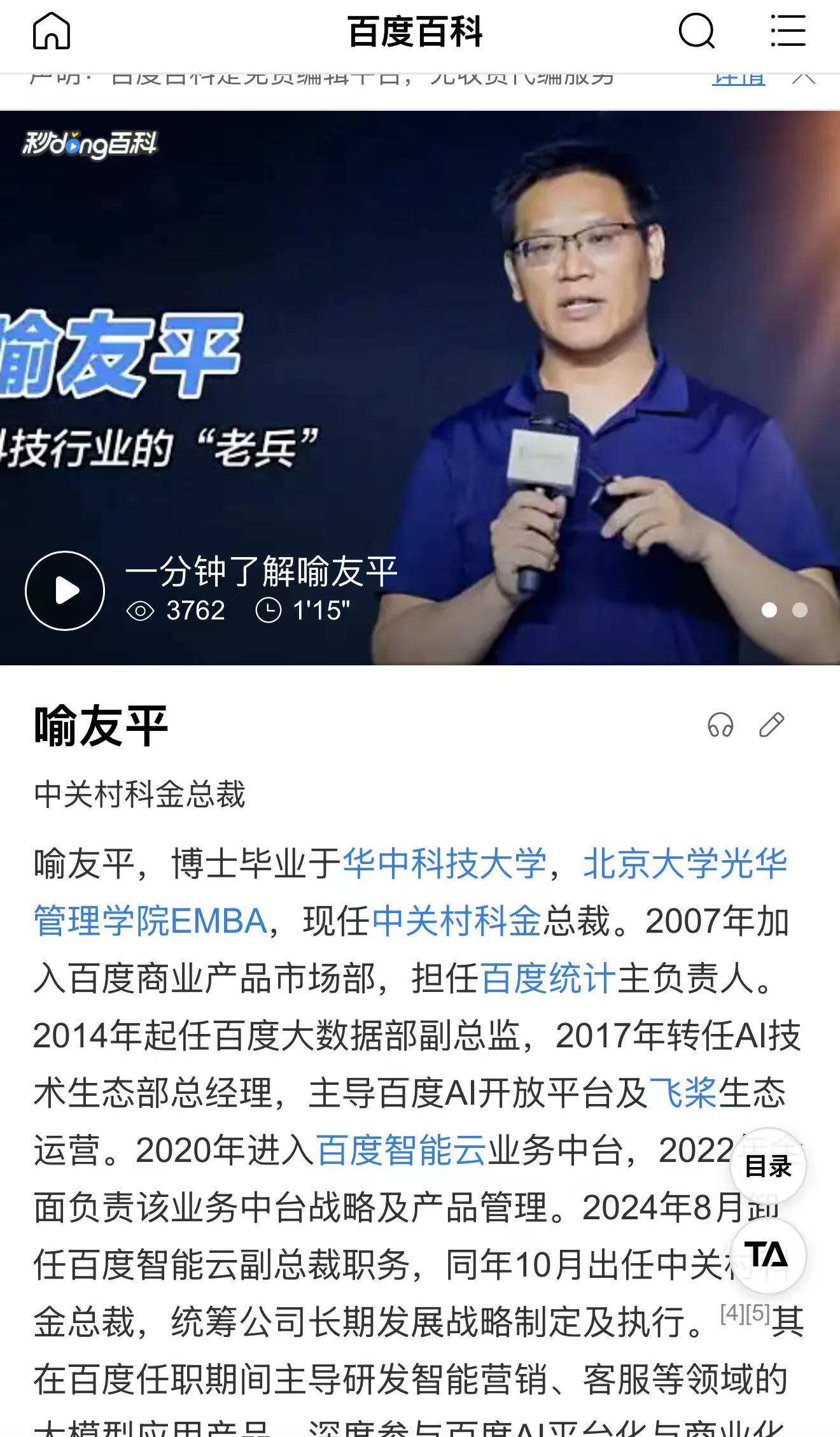 百度出人才，喻友平在百度还是一个部门负责人，出来以后当了科金总裁。​​​