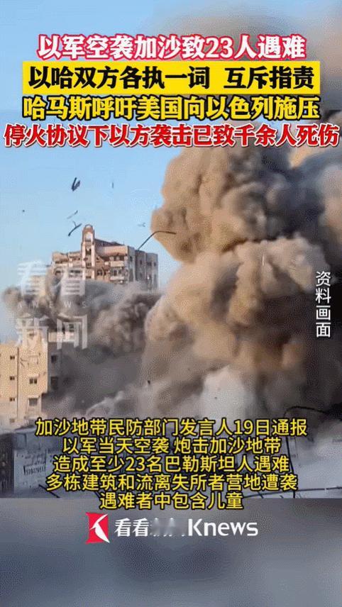昨天下午三点，三枚导弹击中加沙城西北边的一栋四层楼房，整座楼倒塌，二十三人当场死