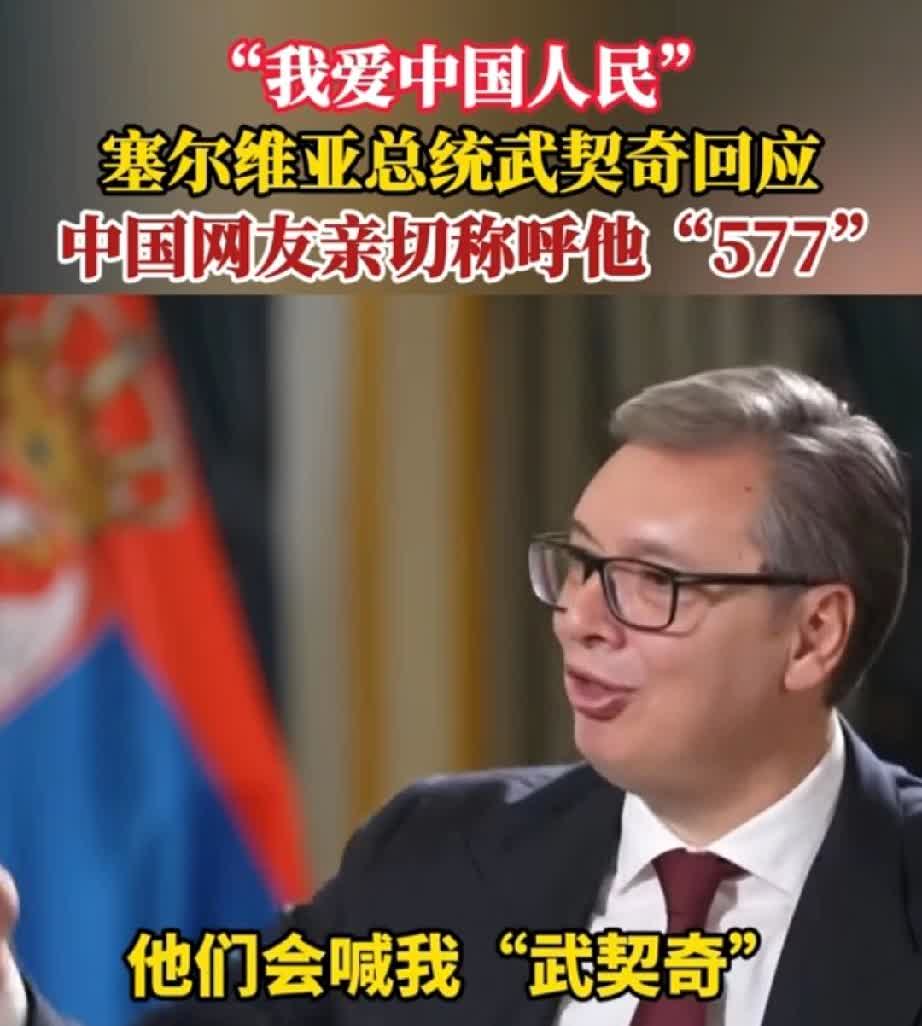塞尔维亚总统武契奇给央视记者说：“我爱中国人民！”他说，他在中国街头散步