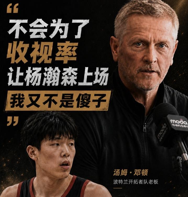 富保罗：“你得让杨瀚森上场。”开拓者老板：“我不会那么做。”“我不会仅仅因