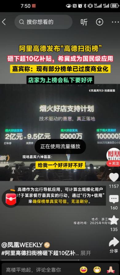 高德扫街榜能否终结刷单乱象，该事引发持续关注。7月下旬，杭州的张先生准备找家饭
