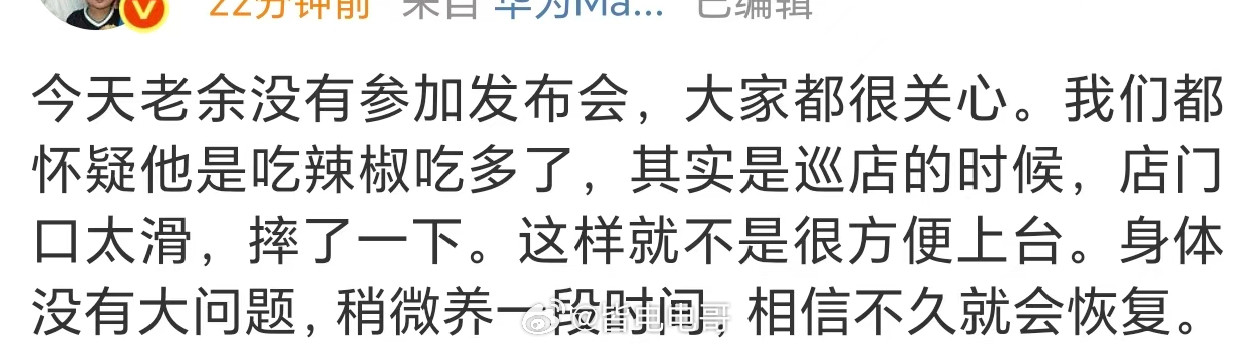 余承东身体不适缺席发布会网传余总缺席发布会原因（摔跤了）没了老余的发布会确实感