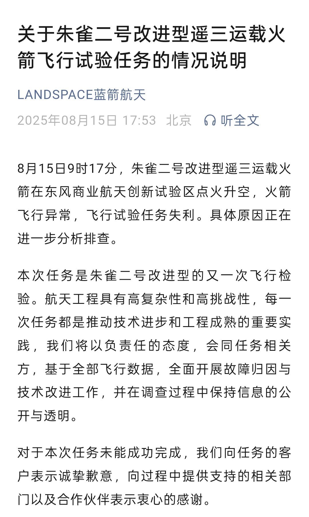 官宣！朱雀二号改进型遥三运载火箭今天发射失利。​​​