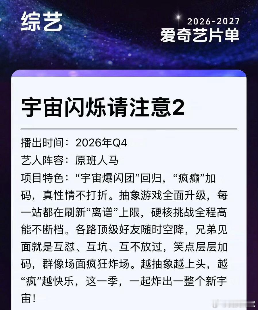 #宇宙爆闪团原班人马回归#🌠老成员再次合体，游戏玩法全新升级，硬核挑战搭配爆笑互动，静待节目开播。