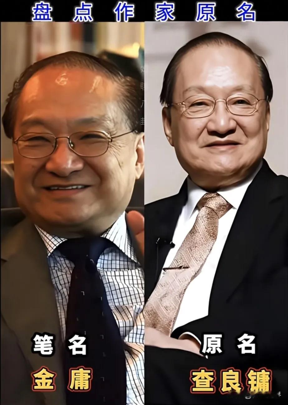 金庸的原名。琼瑶的原名。丁玲的原名。鲁迅的原名。老舍的原名。巴金的原名