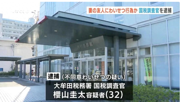 日本离谱新闻：老婆闺蜜留宿，32岁国税调查官半夜猥亵人家