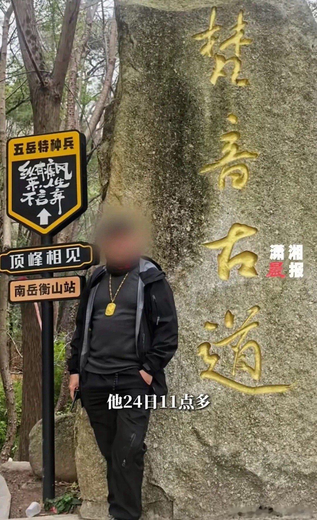 炫富脖子挂80克的大金牌爬衡山，结果不翼而飞，最后找回来了吗？真是令人感叹不已，
