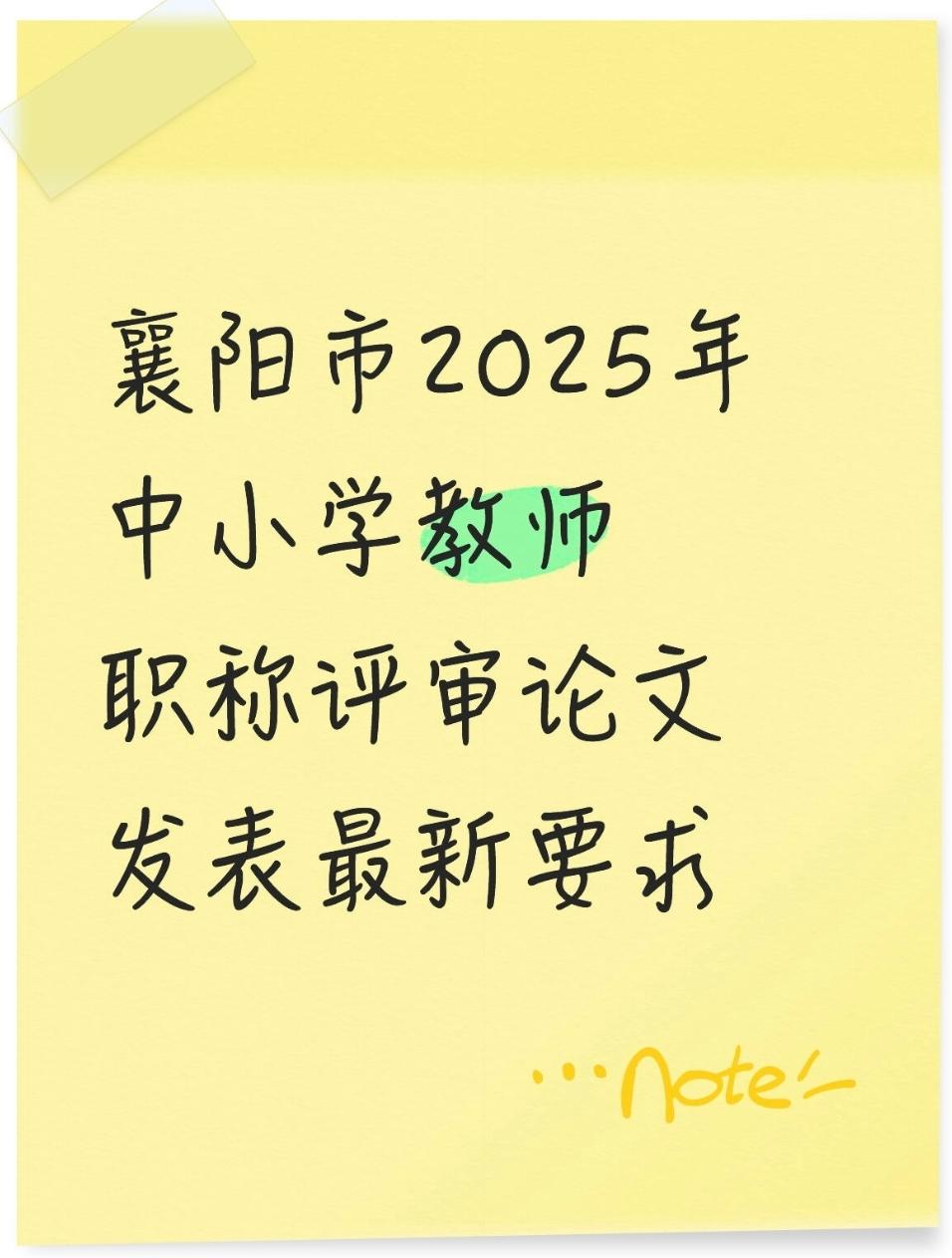 襄阳市2025年中小学教师职称评审论文最新要求:对提供的论文在中国知网、万方数
