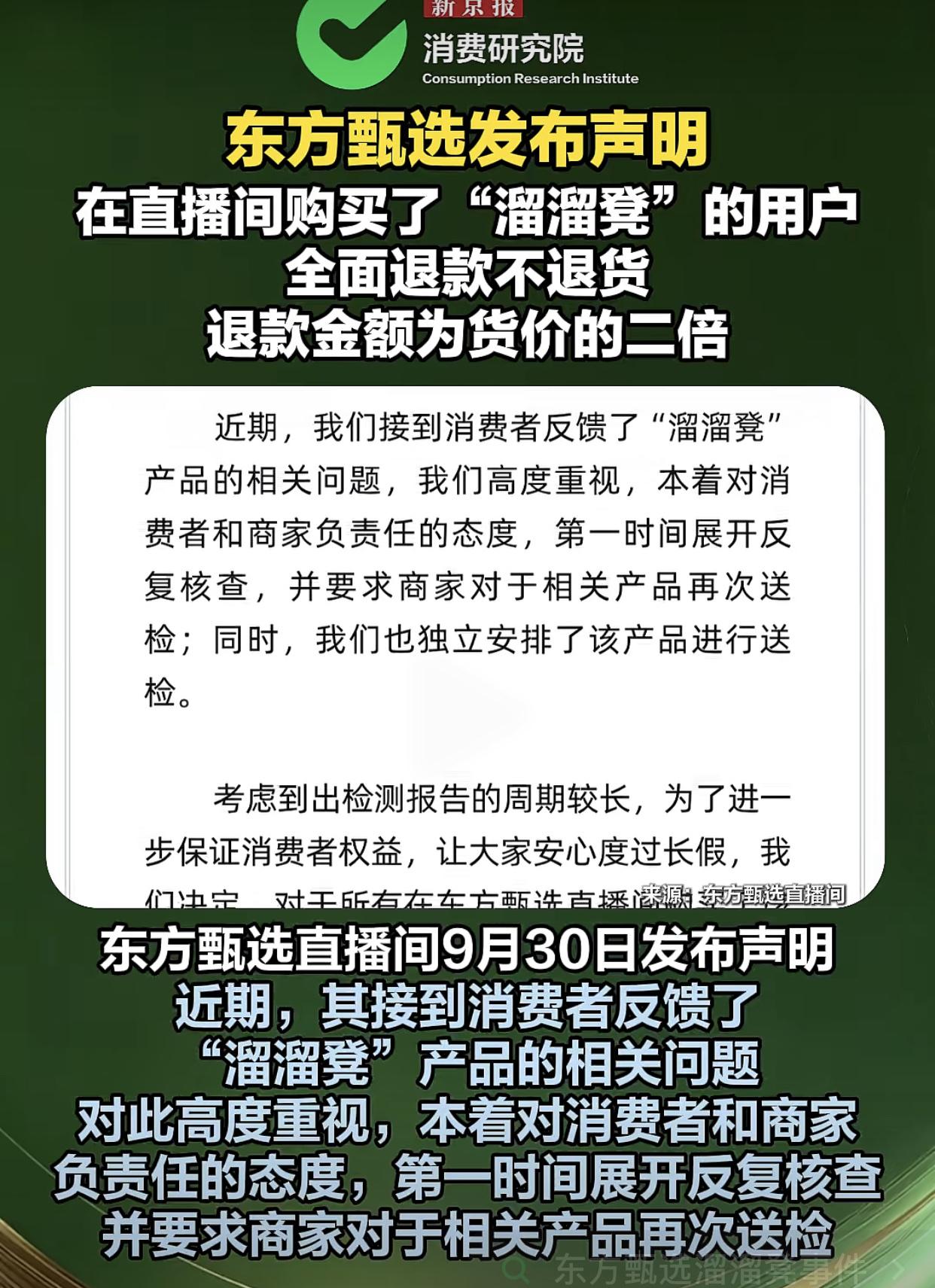9月30日，东方甄选就“溜溜凳”：退款不退货，另加两倍赔偿！这说明了啥，检测