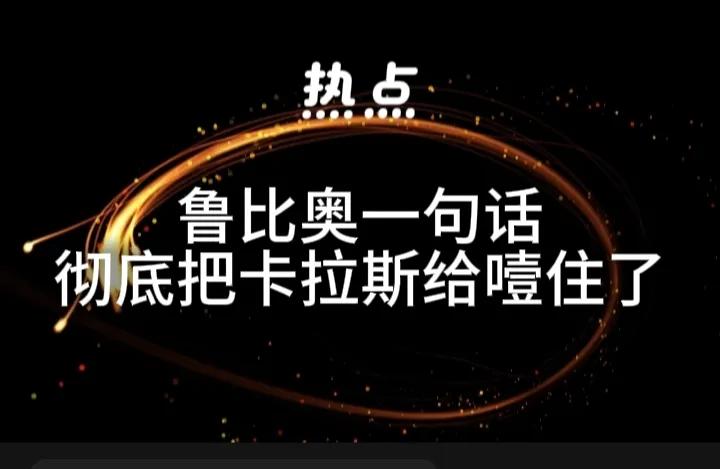鲁比奥一句话把卡拉斯给噎住了。在欧盟。欧盟主管外交事务的卡拉斯试图当着欧盟一
