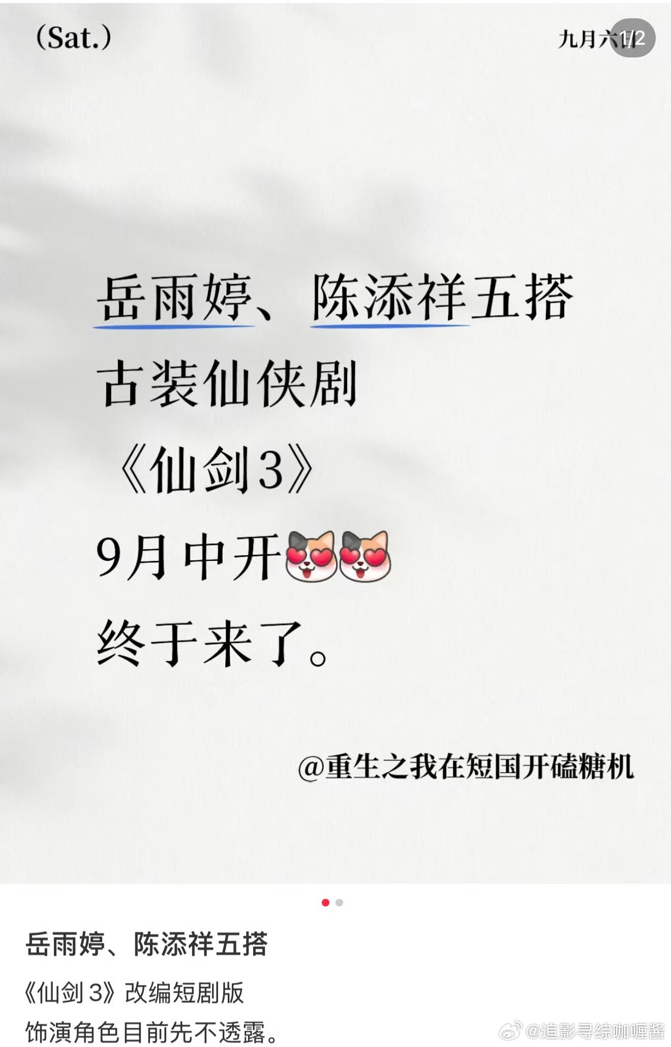 😯😯😯仙剑三也要拍短剧版的了，确定的演员有岳雨婷、陈添祥​​