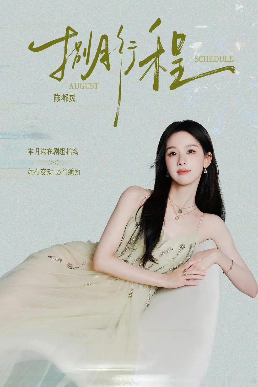 部分女明星八月行程图