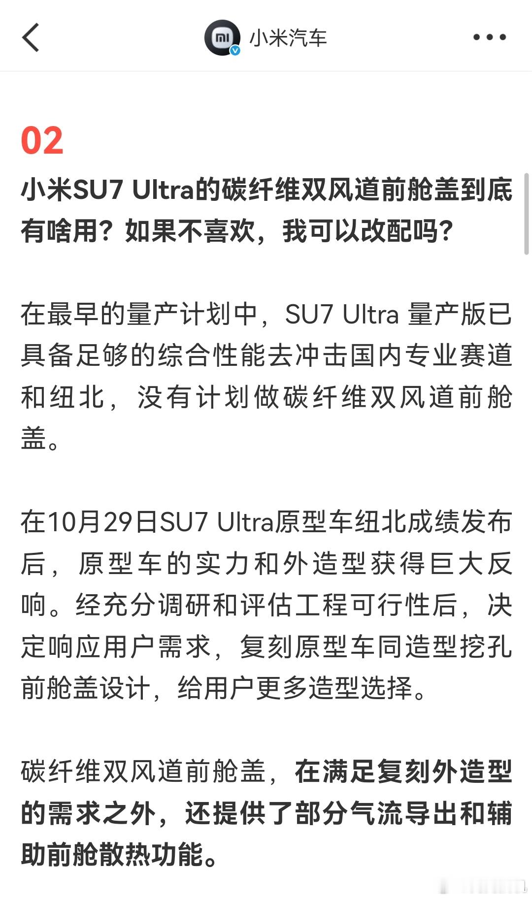 小米汽车声明虽迟但到，给大家快速总结下：1.关于SU7Ultra打孔机盖，从