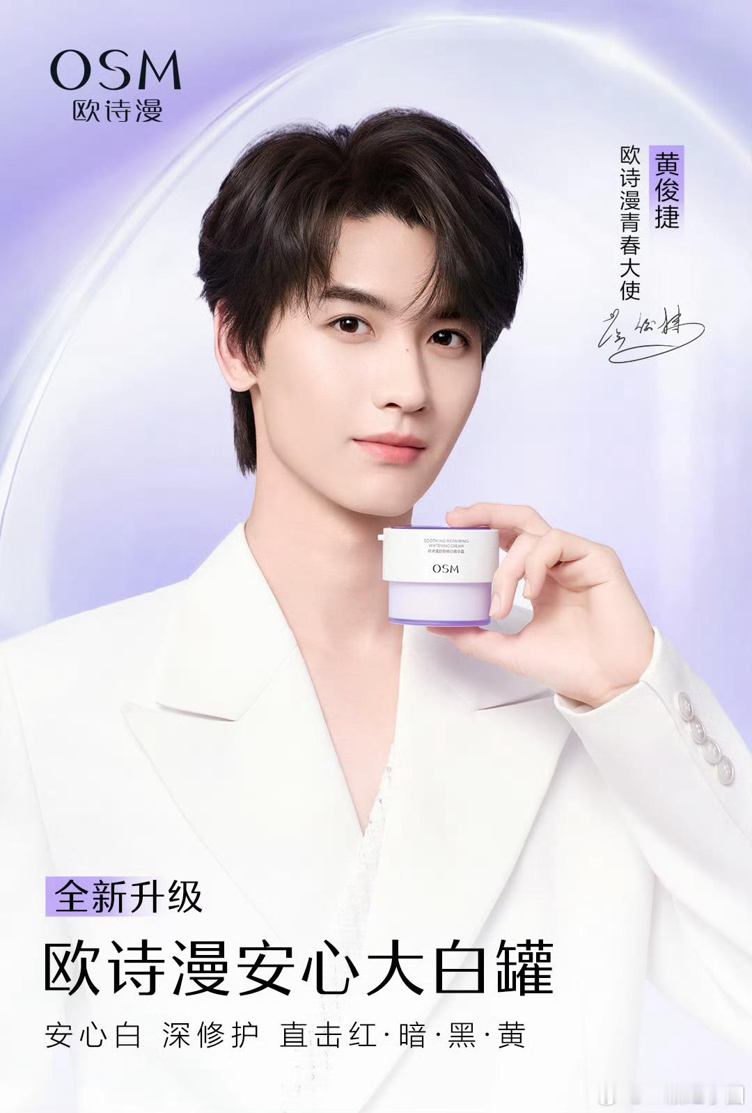 黄俊捷官宣欧诗漫青春大使啦！今中午12点🥝你的降临开播！！！恭喜小黄，双喜临