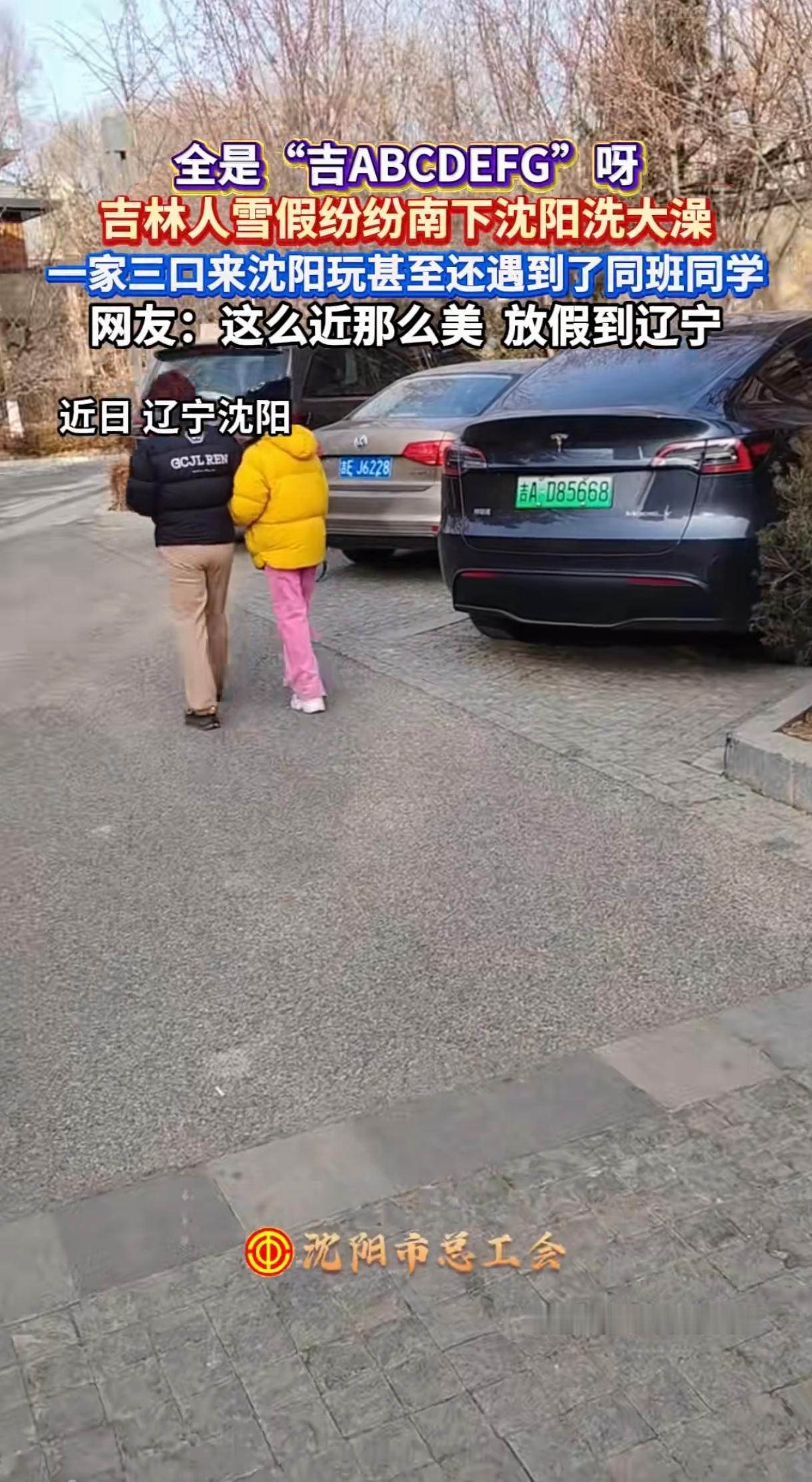 吉林放假5天冰雪节，结果吉林ABCDEFG都来沈阳游玩了，这很有意思啊，按理说冰