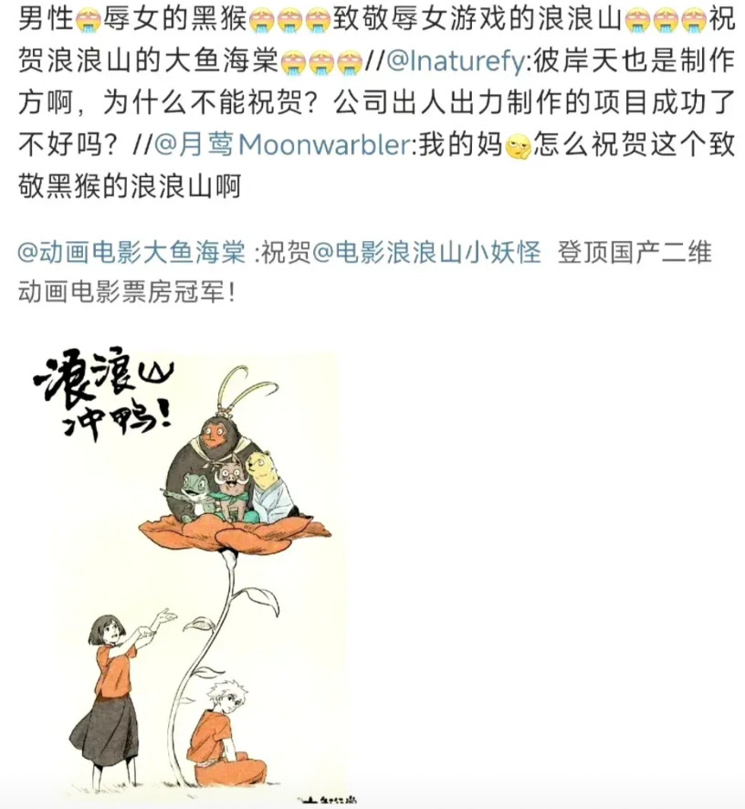 乱打拳的人真的把社会撕裂了。电影《浪浪山小妖怪》主创人员因为“致敬”黑神话悟空