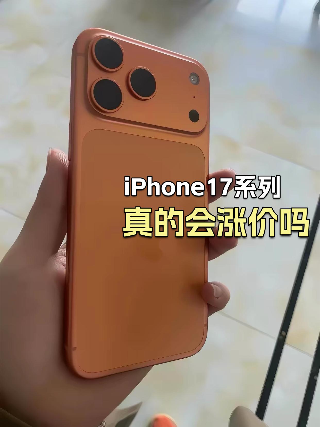 大胆预测一下：iPhone17系列应该不会涨价，个人觉得有几个原因。⭕️一是