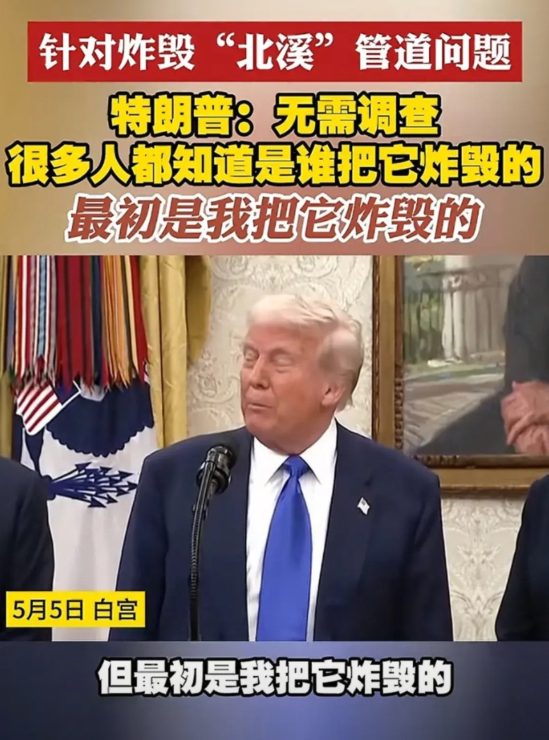 特朗普不藏着掖着了，他公开承认，北溪管道最初就是被他炸的，因为他不允许建造，特朗