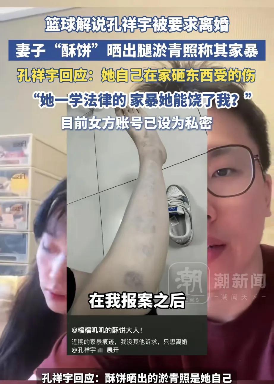 近日，篮球解说孔祥宇陷入家庭风波，其妻子“酥饼”在社交平台晒出腿部淤青照片，指控