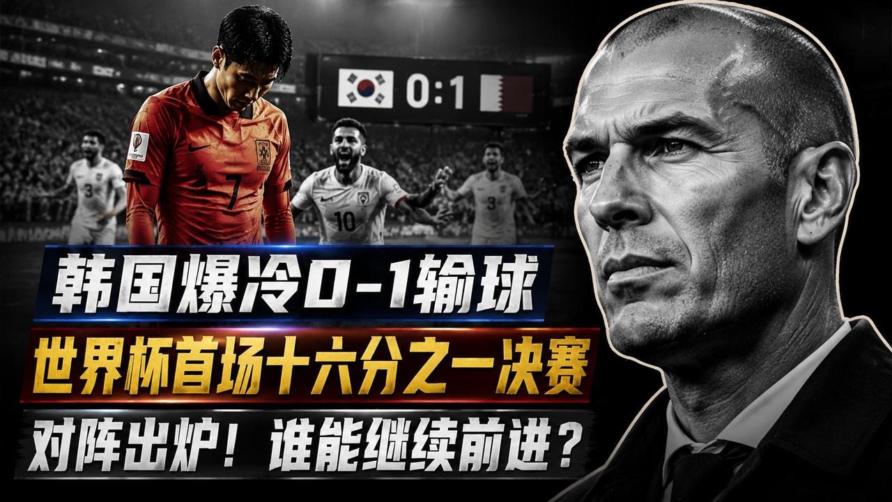 随着韩国爆冷0-1输球，世界杯首场十六分之一决赛对阵出炉太极虎韩国为什么会在控