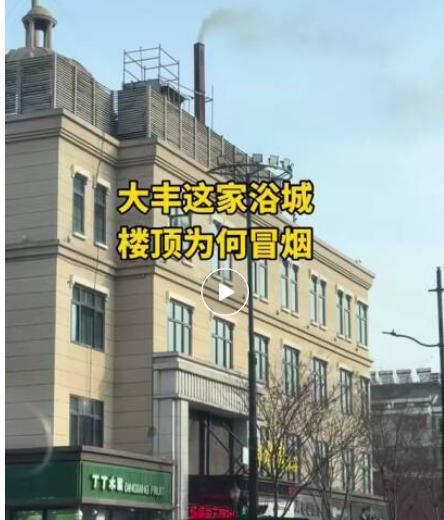 【大丰一浴城楼顶冒黑烟，网友：应不应该管管？】近日，有网友发布视频吐槽：大丰市区