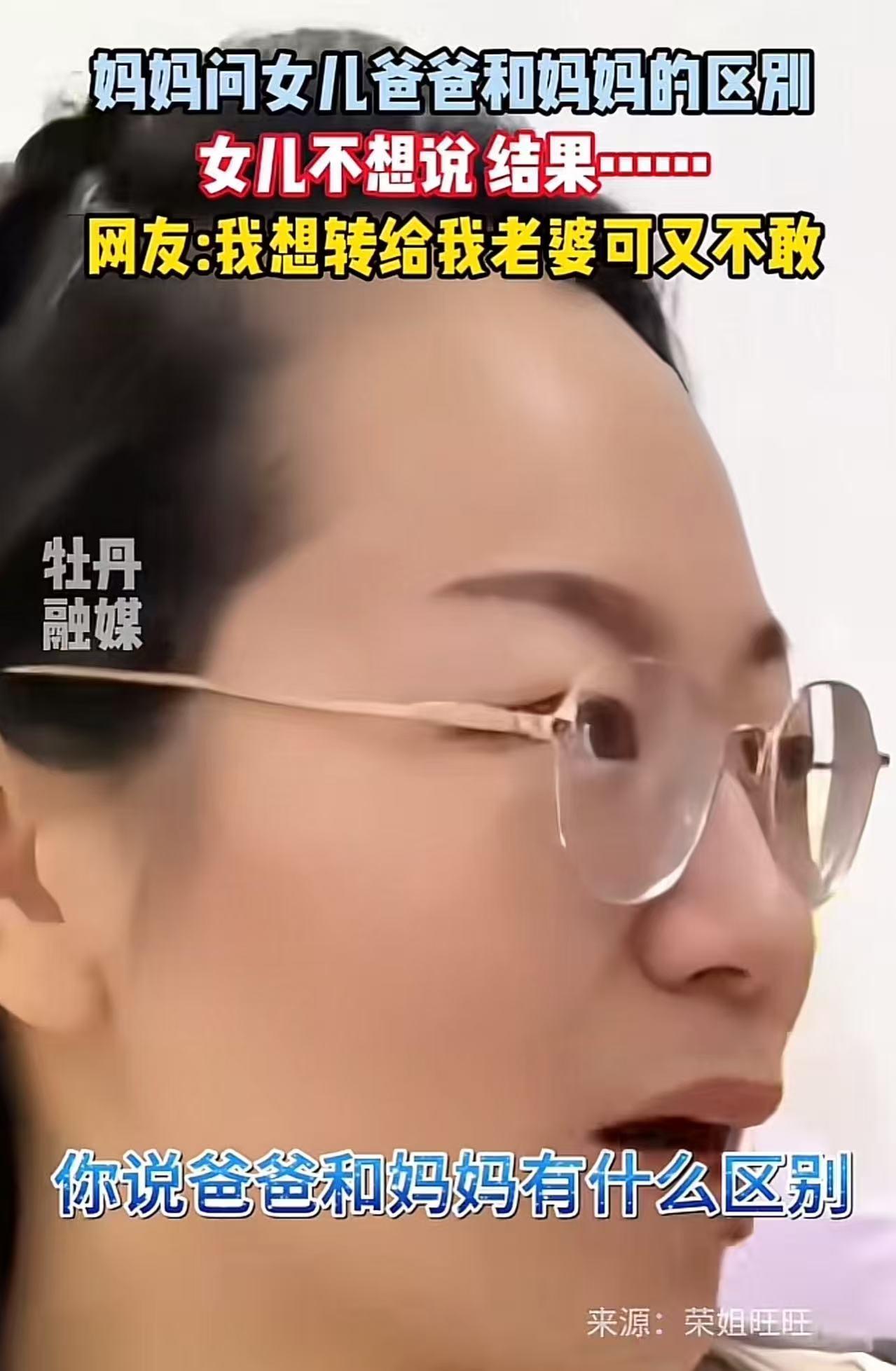 笑不活了！妈妈问女儿，爸爸和妈妈有什么区别？女儿的回答，让妈妈尴尬了！网友：我想